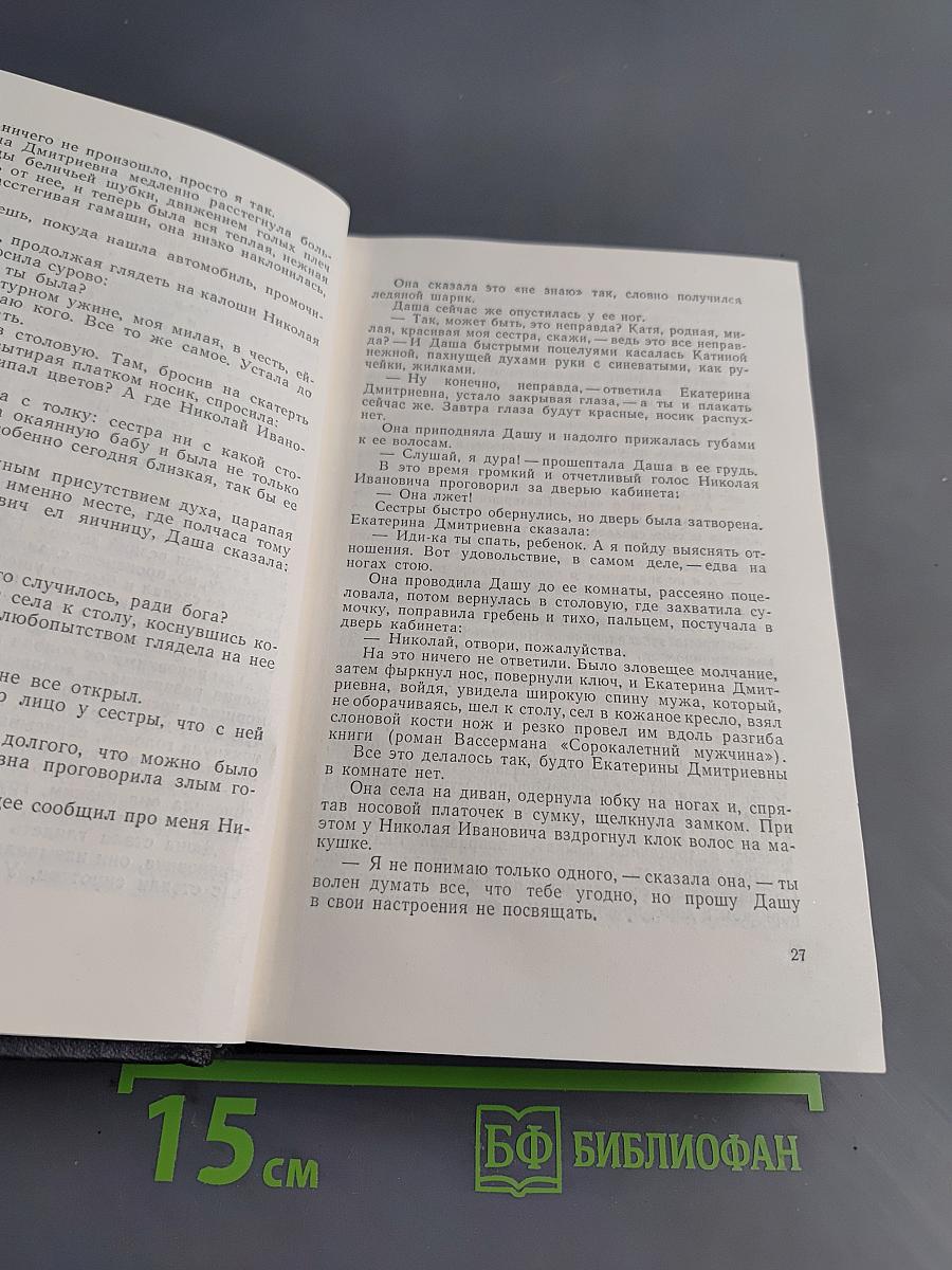 Хождение по мукам. Книга первая. Сестры