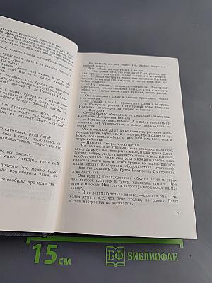 Хождение по мукам. Книга первая. Сестры