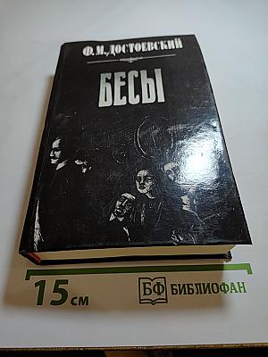 Бесы