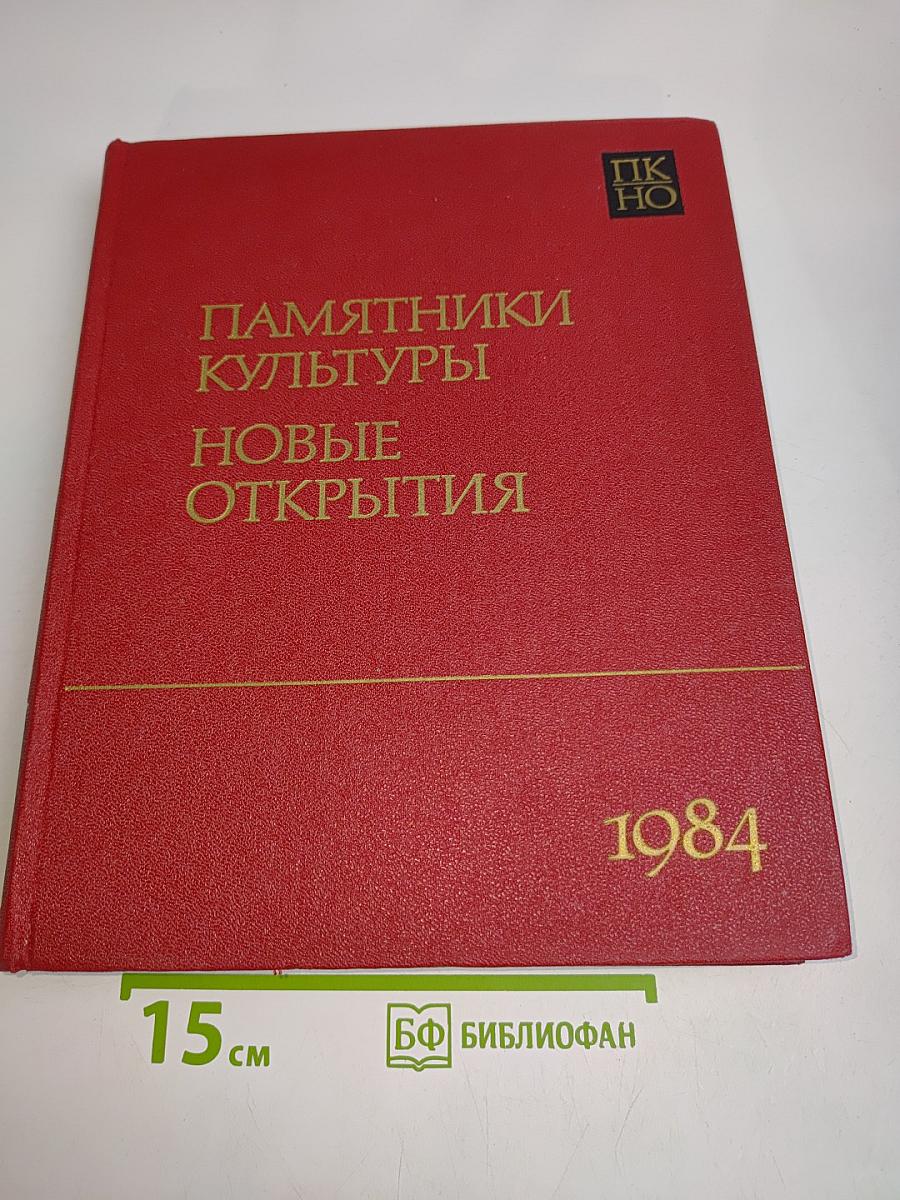 Памятники культуры. Новые открытия