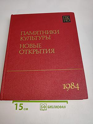Памятники культуры. Новые открытия