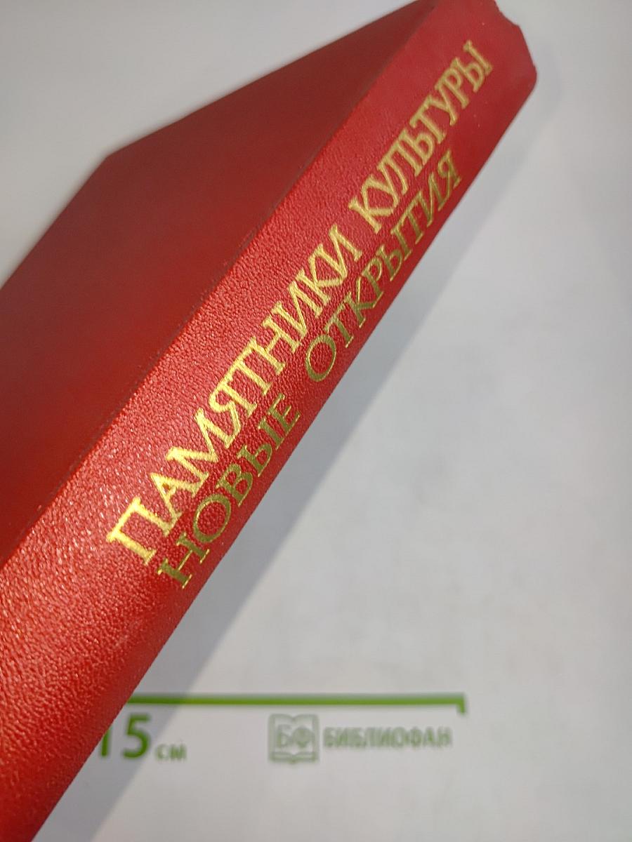 Памятники культуры. Новые открытия