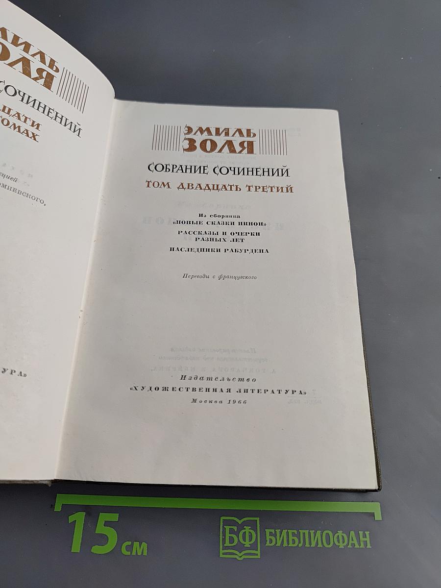 Собрание сочинений. Том двадцать третий