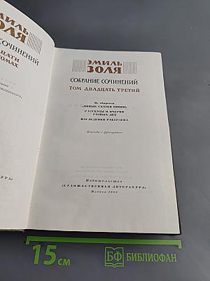 Собрание сочинений. Том двадцать третий