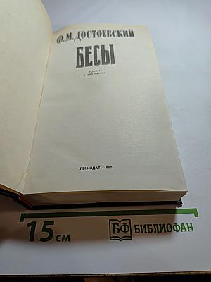 Бесы