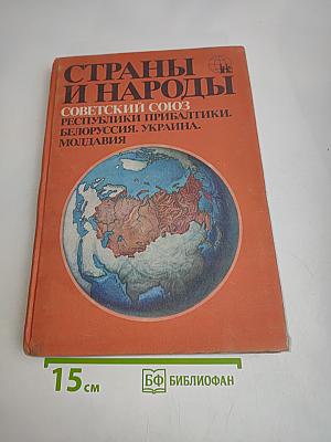 Страны и народы. Советский Союз. Республики Прибалтики. Белоруссия. Украина. Молдавия