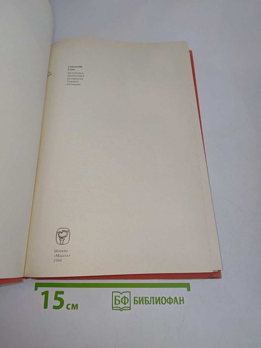 Страны и народы. Советский Союз. Республики Прибалтики. Белоруссия. Украина. Молдавия