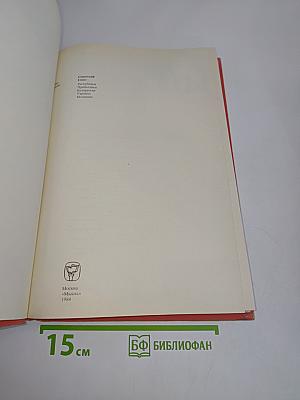 Страны и народы. Советский Союз. Республики Прибалтики. Белоруссия. Украина. Молдавия