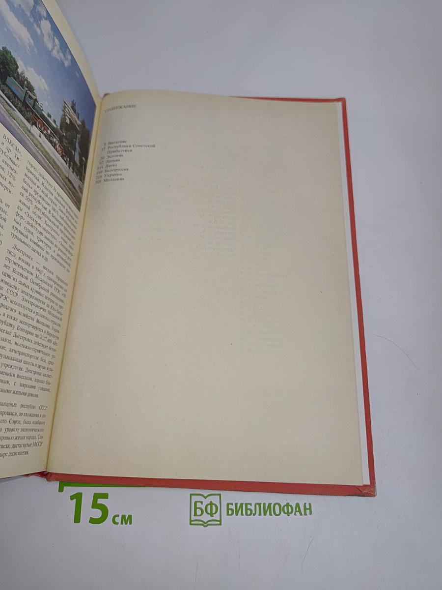 Страны и народы. Советский Союз. Республики Прибалтики. Белоруссия. Украина. Молдавия