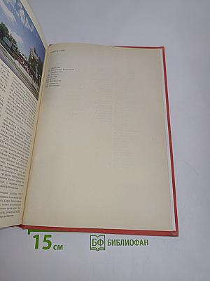 Страны и народы. Советский Союз. Республики Прибалтики. Белоруссия. Украина. Молдавия