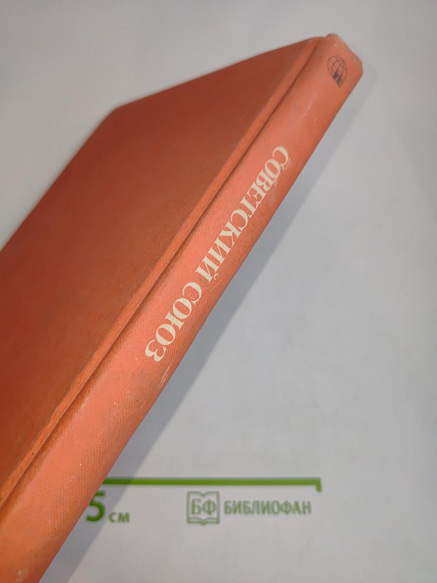 Страны и народы. Советский Союз. Республики Прибалтики. Белоруссия. Украина. Молдавия