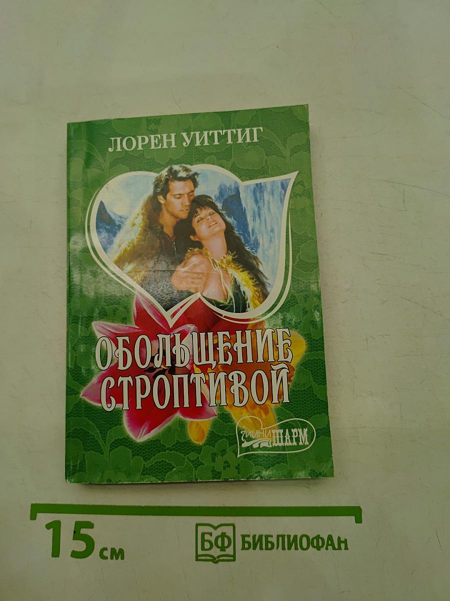 Обольщение строптивой