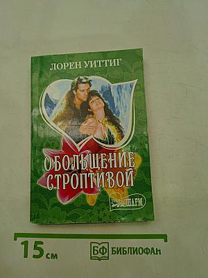 Обольщение строптивой