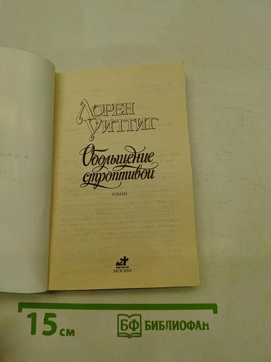 Обольщение строптивой