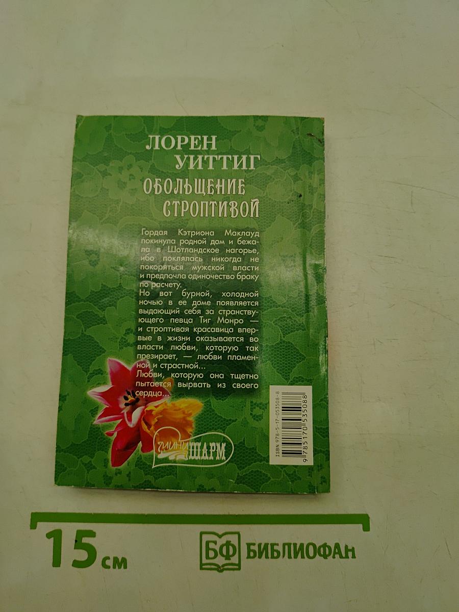 Обольщение строптивой