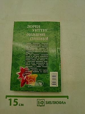 Обольщение строптивой