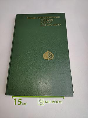 Энциклопедический словарь юного натуралиста