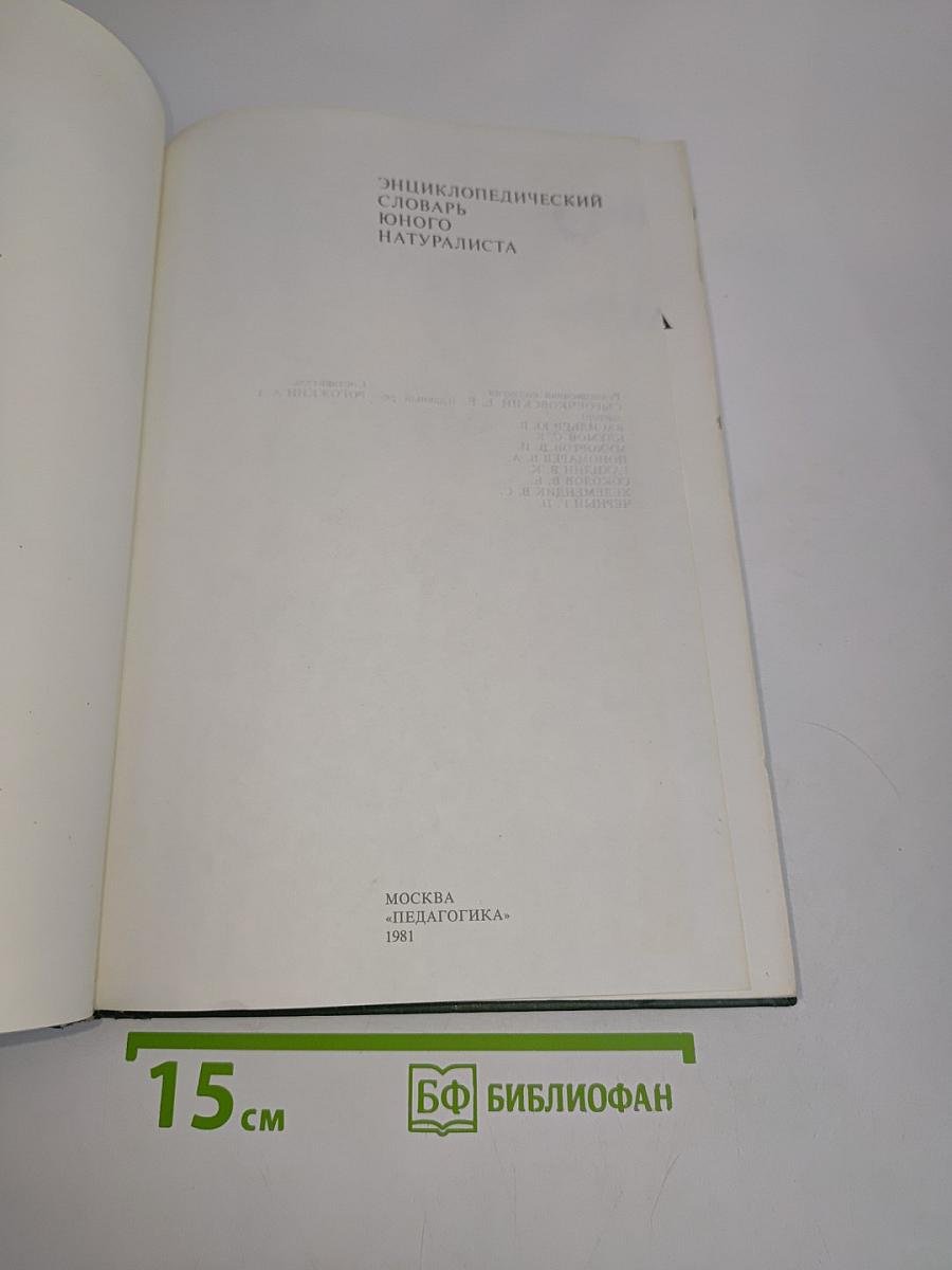 Энциклопедический словарь юного натуралиста