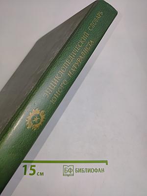 Энциклопедический словарь юного натуралиста