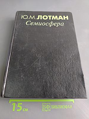 Семиосфера