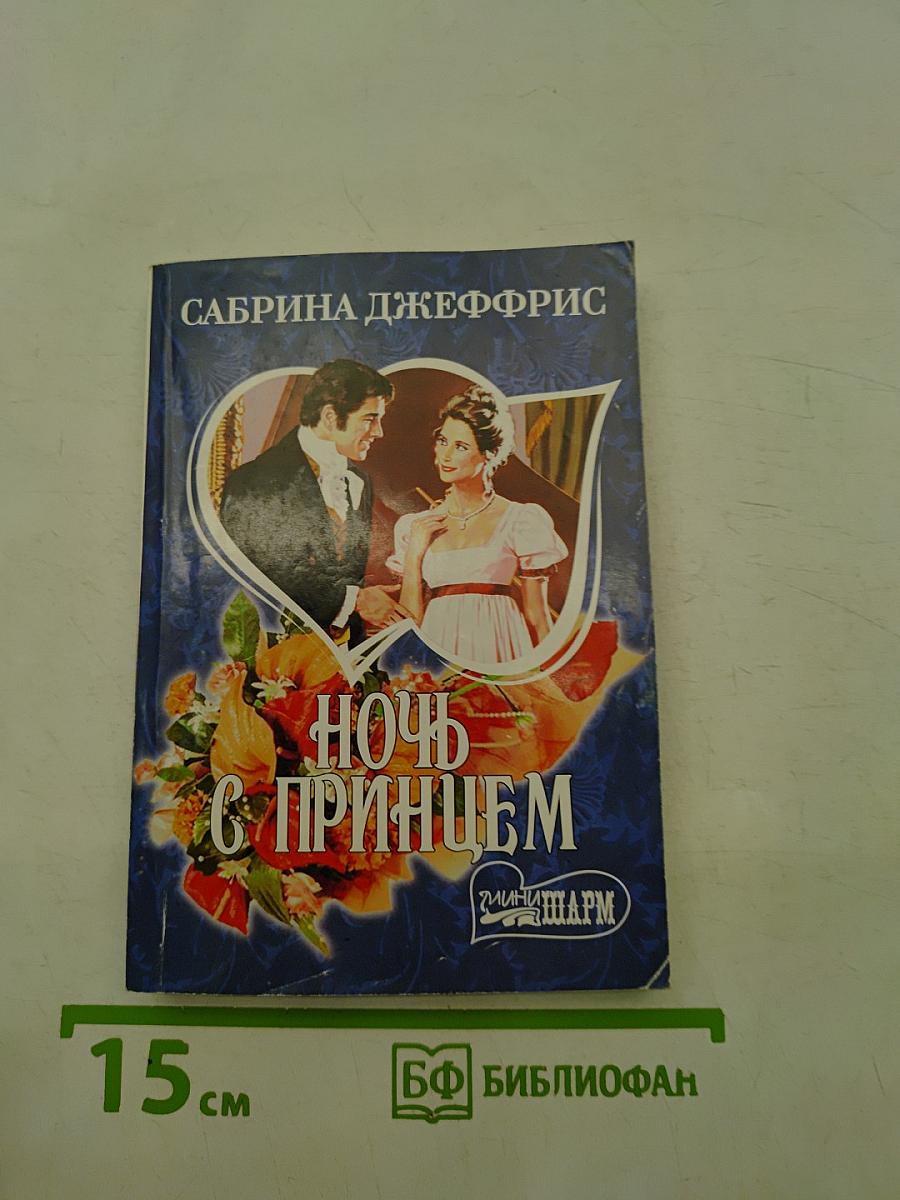 Ночь с принцем