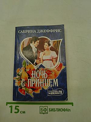Ночь с принцем