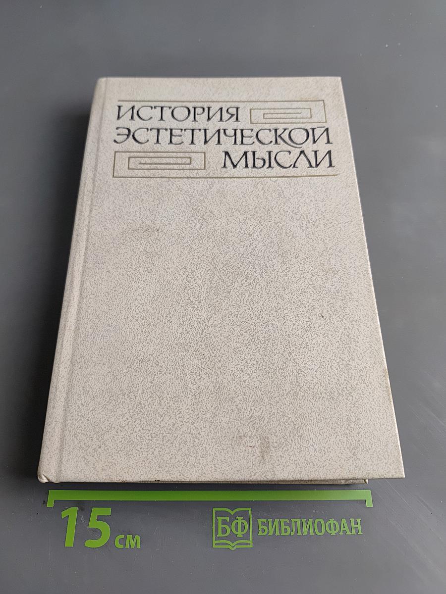 История эстетической мысли. Том четвертый. Вторая половина XIX века