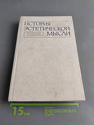 История эстетической мысли. Том четвертый. Вторая половина XIX века