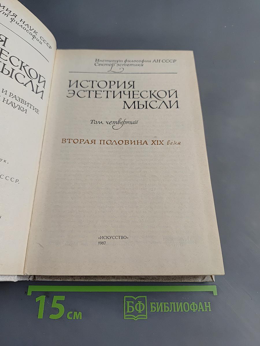 История эстетической мысли. Том четвертый. Вторая половина XIX века