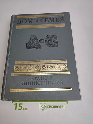 Дом и семья. Краткая энциклопедия