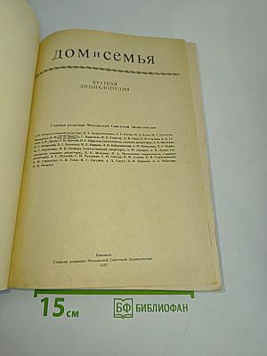Дом и семья. Краткая энциклопедия