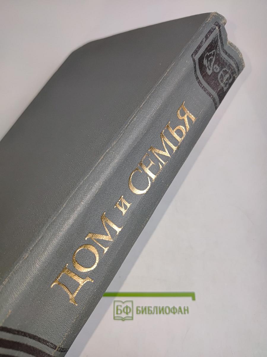 Дом и семья. Краткая энциклопедия