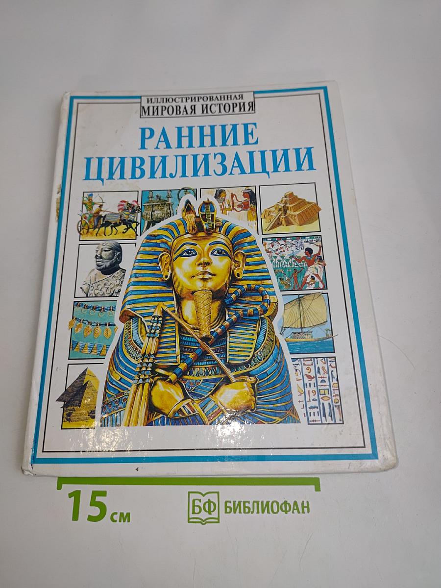 Ранние цивилизации