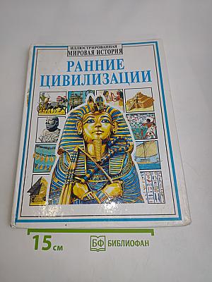 Ранние цивилизации