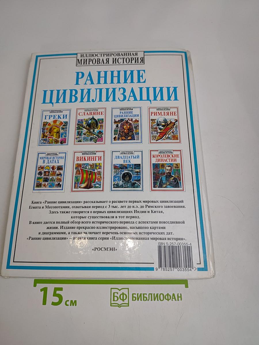 Ранние цивилизации