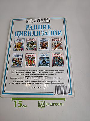 Ранние цивилизации
