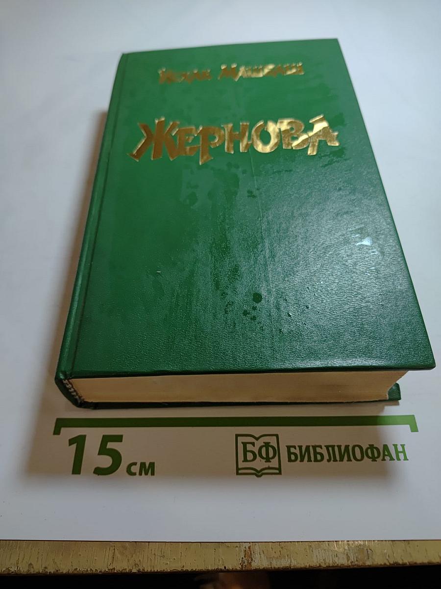 Жернова