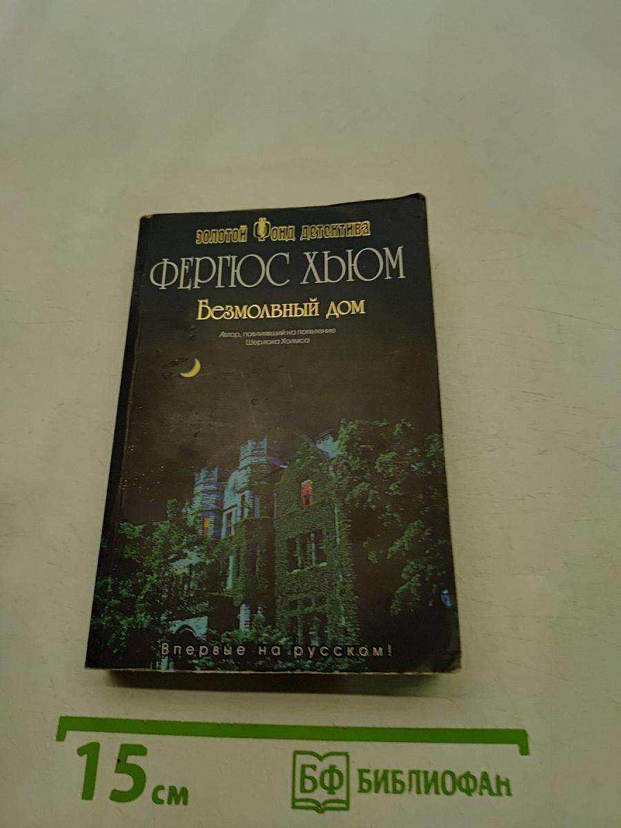 Безмолвный дом