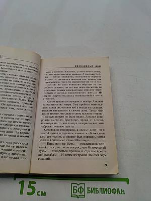 Безмолвный дом