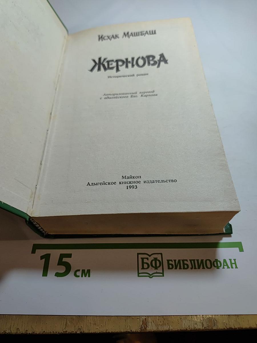 Жернова