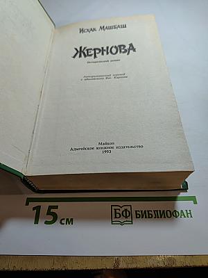 Жернова
