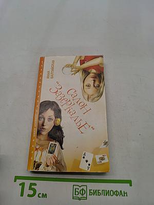 Салон «Зазеркалье»