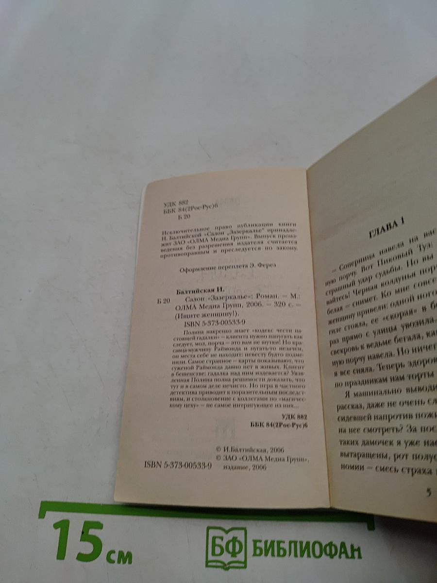 Салон «Зазеркалье»