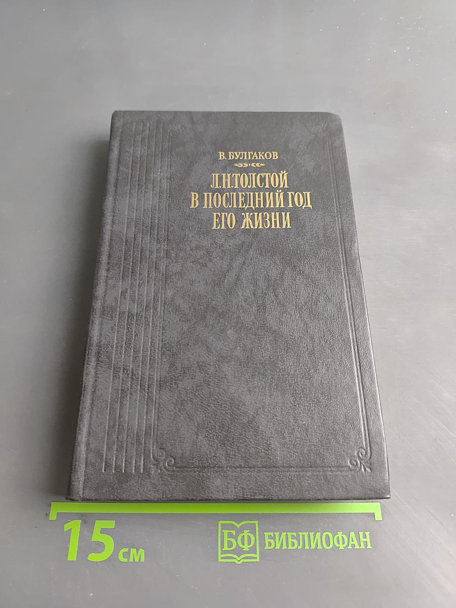 Л.Н. Толстой в последний год его жизни. Дневник секретаря Л.Н. Толстого