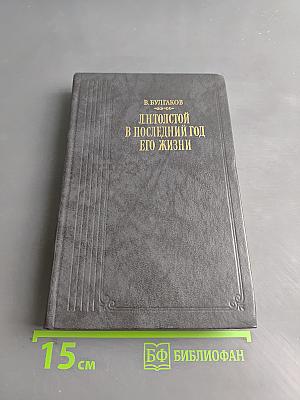 Л.Н. Толстой в последний год его жизни. Дневник секретаря Л.Н. Толстого