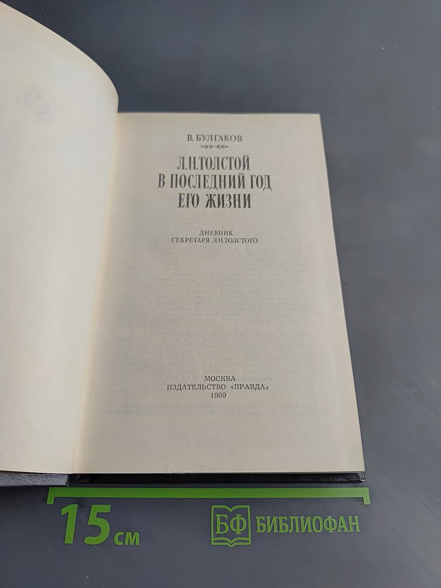 Л.Н. Толстой в последний год его жизни. Дневник секретаря Л.Н. Толстого