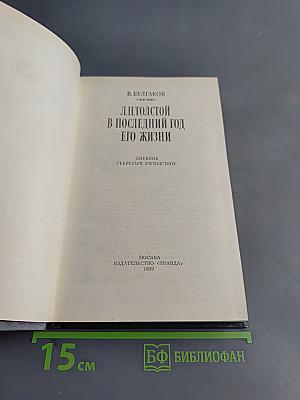 Л.Н. Толстой в последний год его жизни. Дневник секретаря Л.Н. Толстого