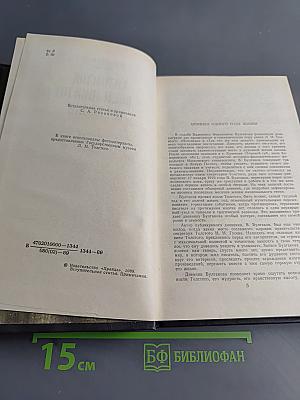 Л.Н. Толстой в последний год его жизни. Дневник секретаря Л.Н. Толстого