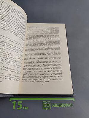 Л.Н. Толстой в последний год его жизни. Дневник секретаря Л.Н. Толстого