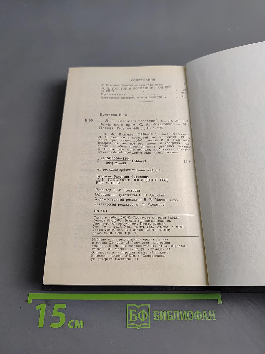 Л.Н. Толстой в последний год его жизни. Дневник секретаря Л.Н. Толстого